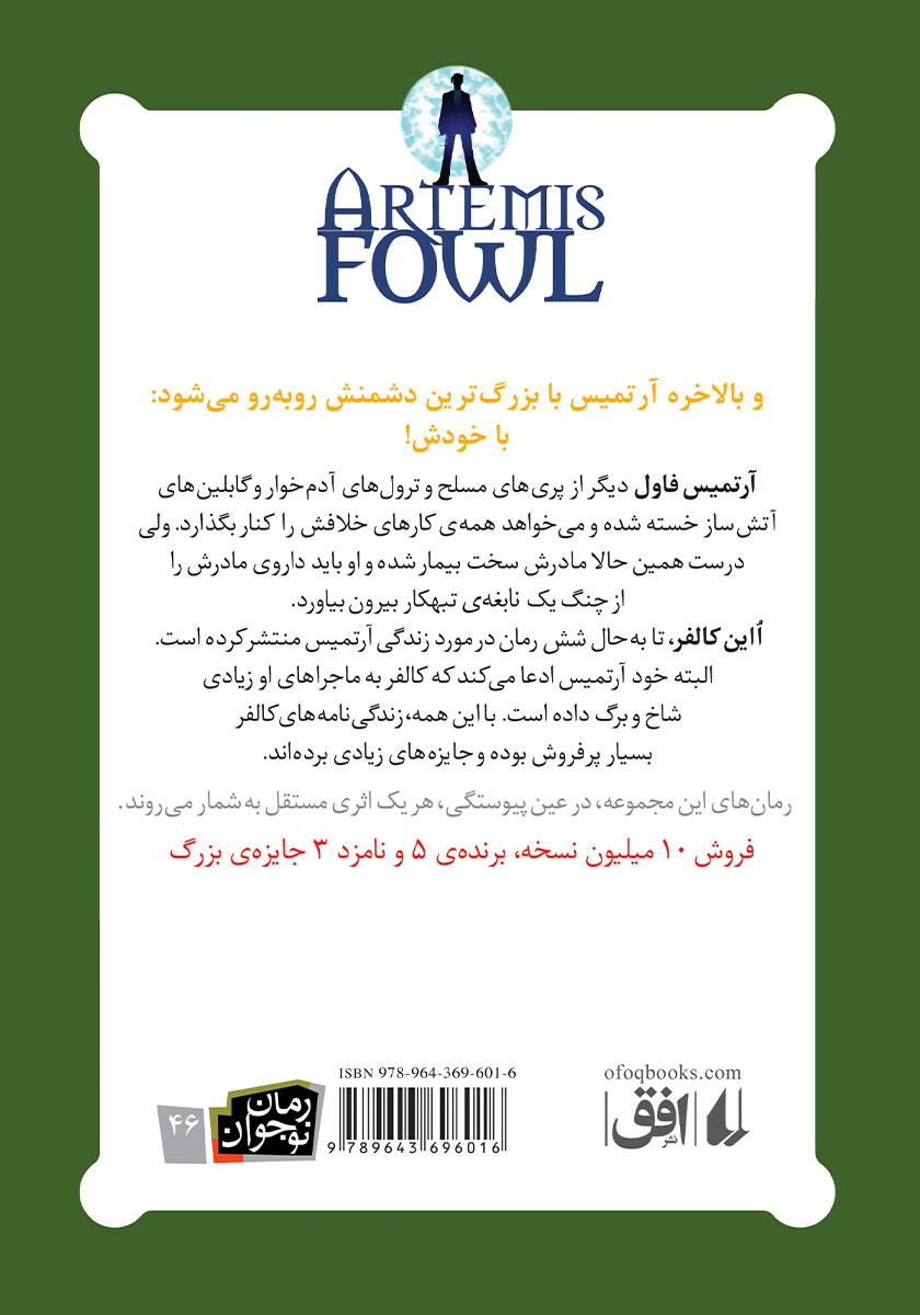 پشت جلد کتاب آرتمیس فاول و معمای زمان