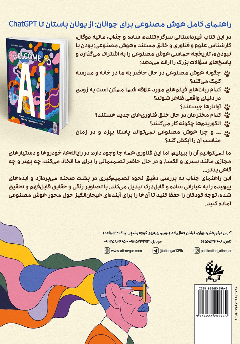 پشت جلد کتاب کتاب به دنیای هوش مصنوعی خوش آمدید