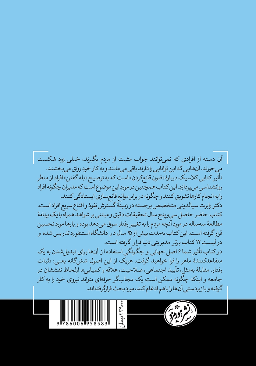 پشت جلد کتاب تاثیر: روانشناسی متقاعدسازی