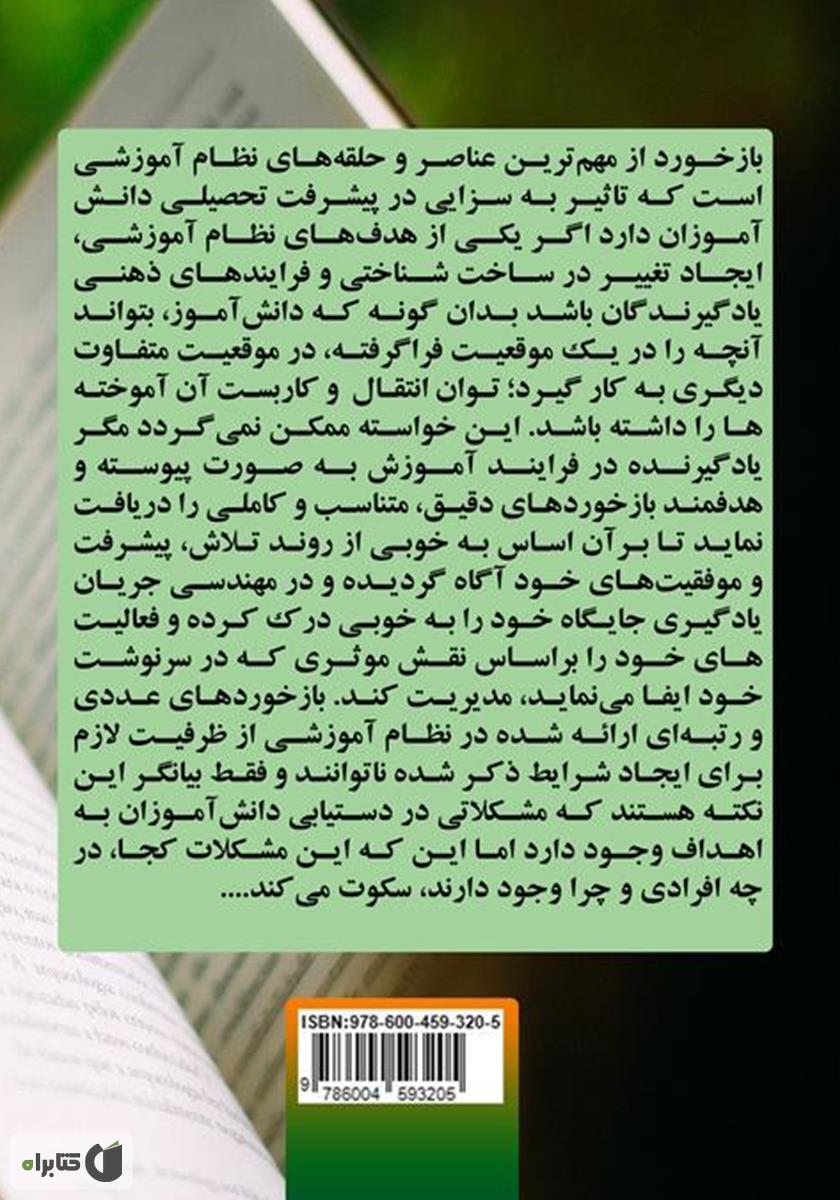 پشت جلد کتاب بازخورد در ارزشیابی پیشرفت تحصیلی