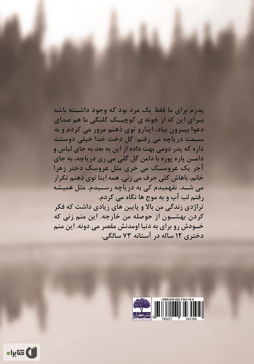 پشت جلد کتاب مادربزرگی که به پدربزرگی فروخته شد! (بر اساس داستانی واقعی)
