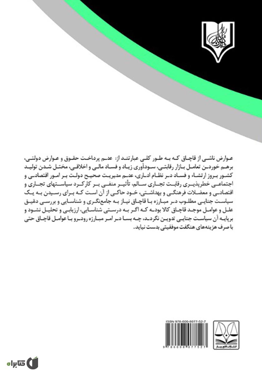 پشت جلد کتاب قاچاق کالا و ارز در نظام جزایی ایران