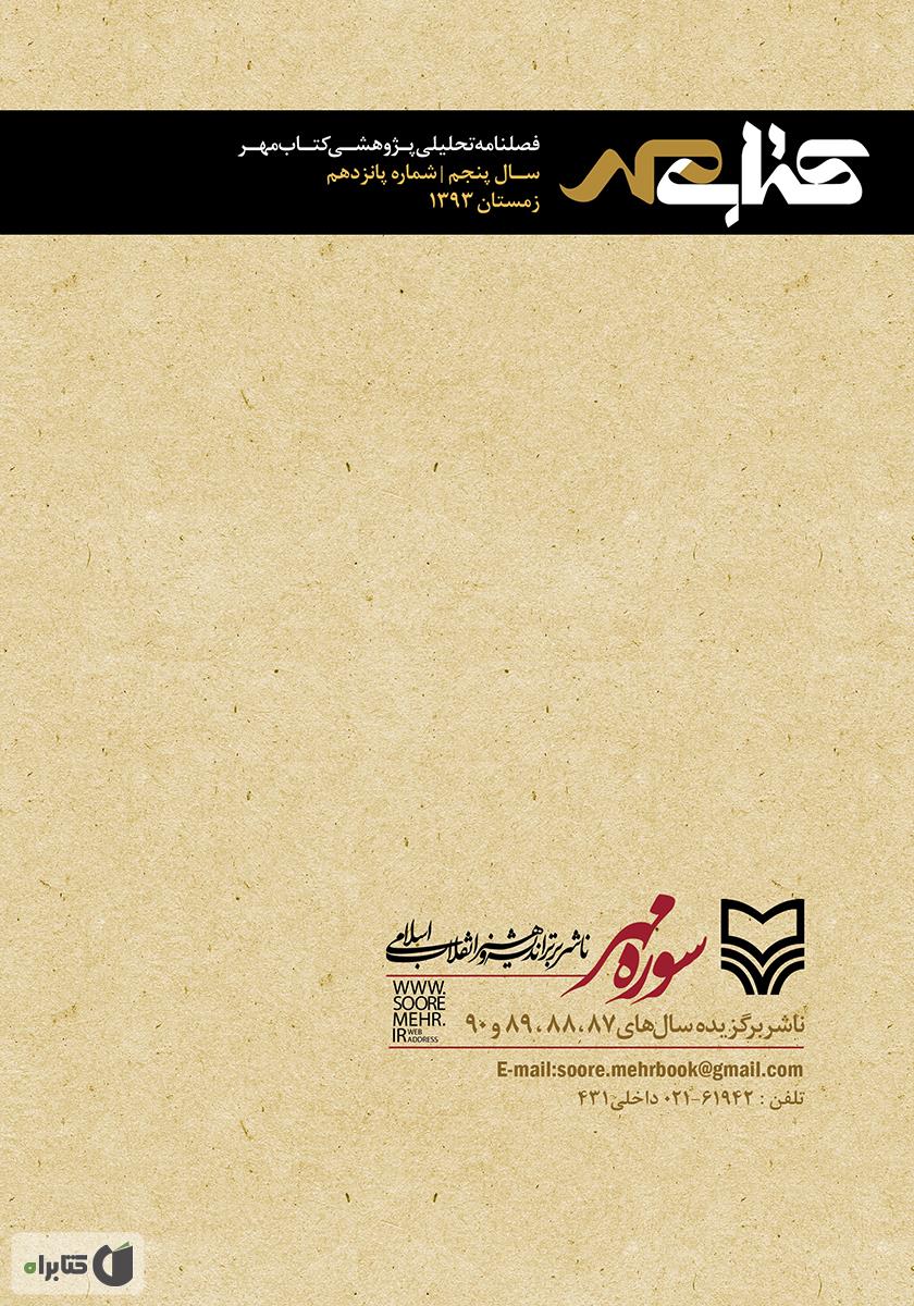 پشت جلد فصلنامه تحلیلی پژوهشی کتاب مهر - شماره 15