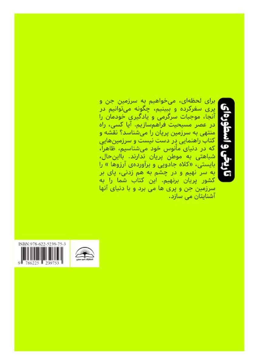 پشت جلد کتاب قصه‌های پریان (خاستگاه و مفهوم)