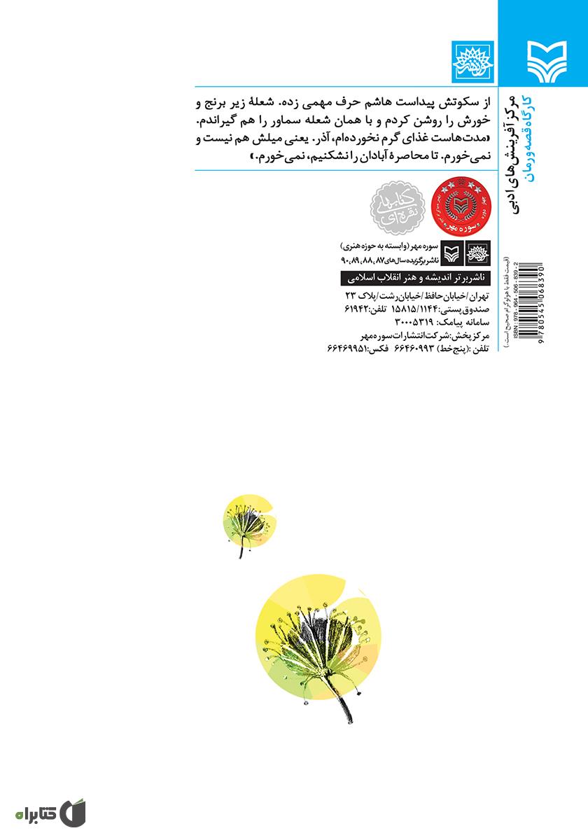 پشت جلد کتاب قاصدک