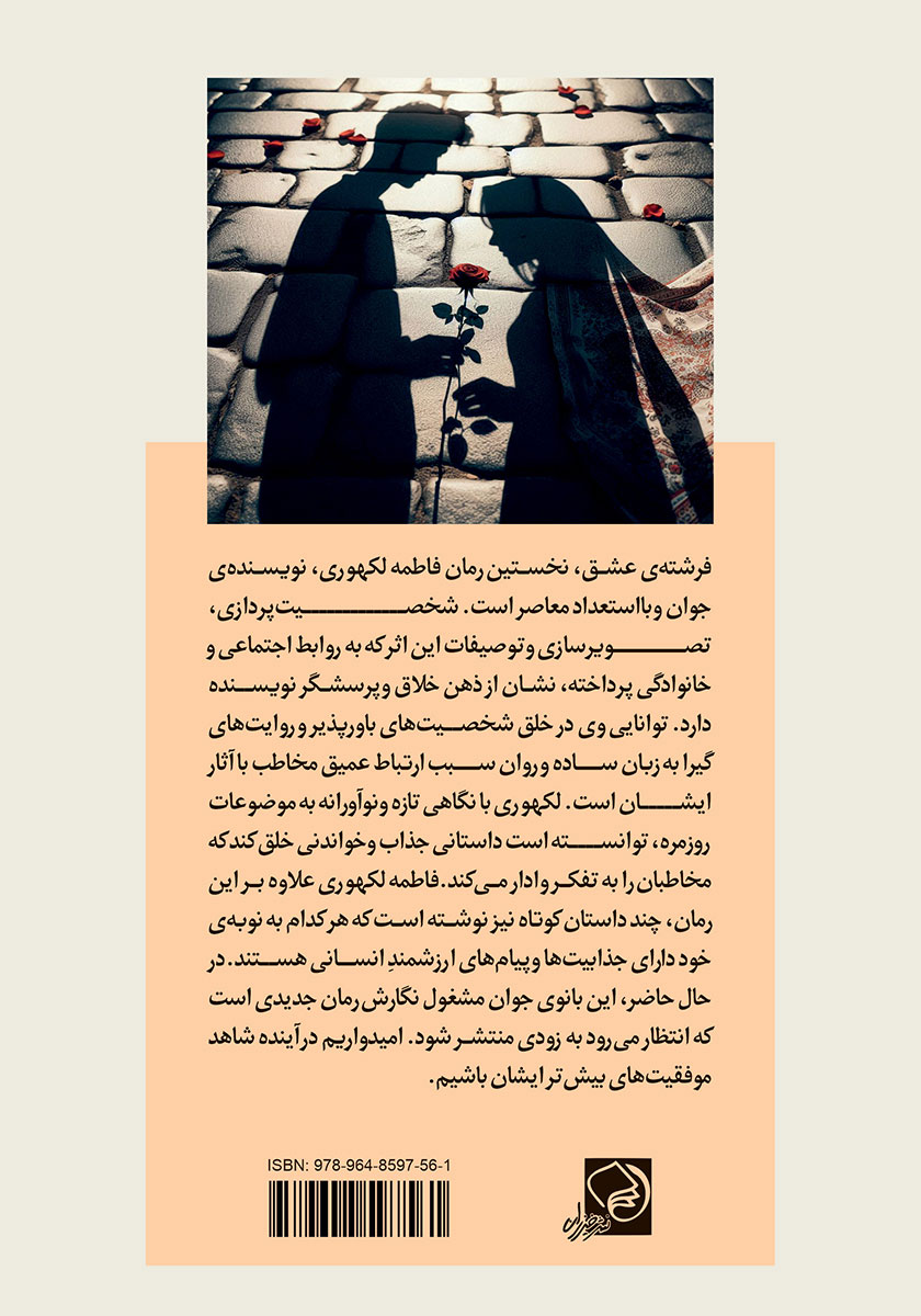 پشت جلد کتاب فرشته‌ی عشق