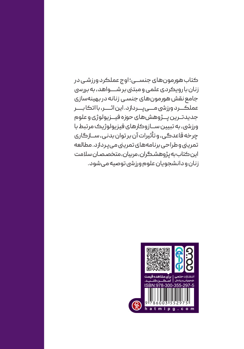 پشت جلد کتاب کتاب هورمونهای جنسی، اوج عملکرد ورزشی در زنان
