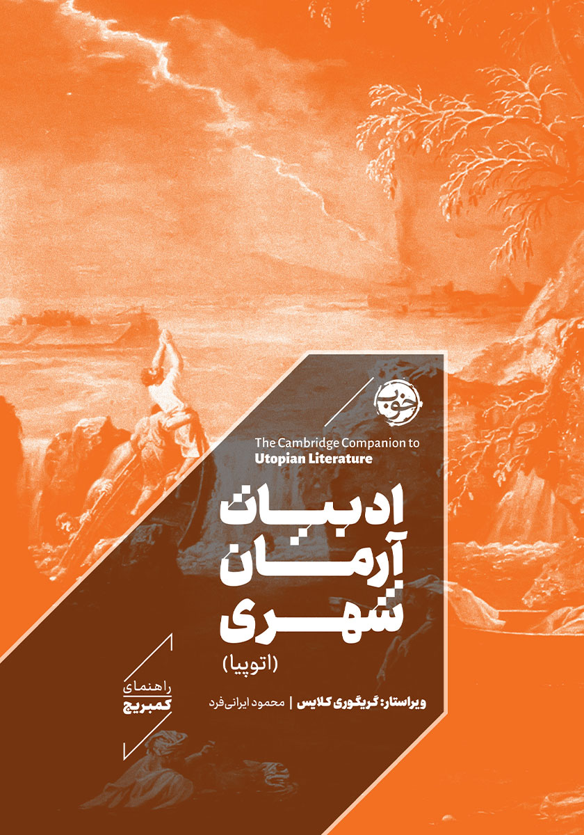 جلد کتاب کتاب ادبیات آرمان شهری (اتوپیا)