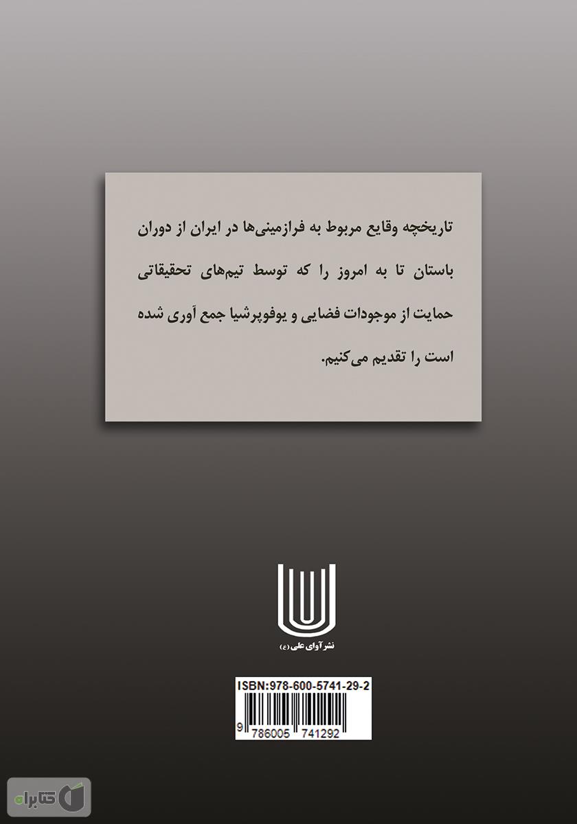 پشت جلد کتاب کتاب تاریخچه فرازمینی‌ها در ایران