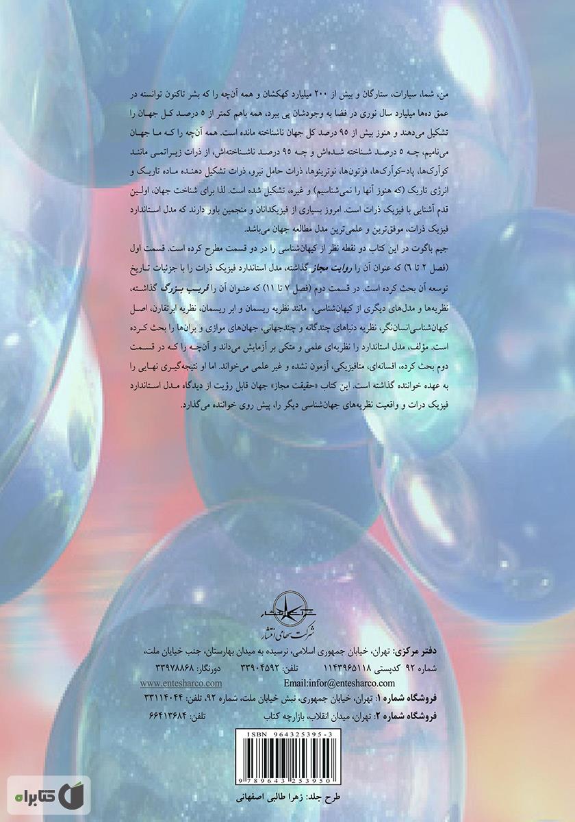 پشت جلد کتاب وداع با حقیقت، چگونه فیزیک افسانه‌ای به کاوش برای درستی علمی خیانت می‌کند