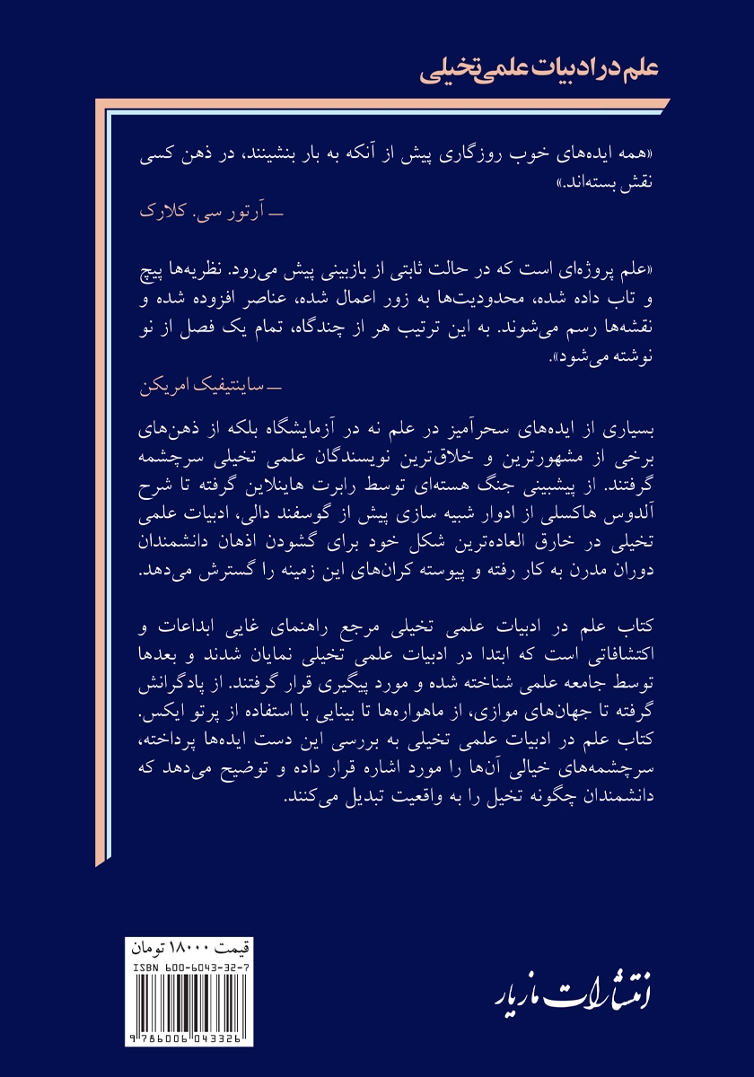 پشت جلد کتاب علم در ادبیات علمی تخیلی