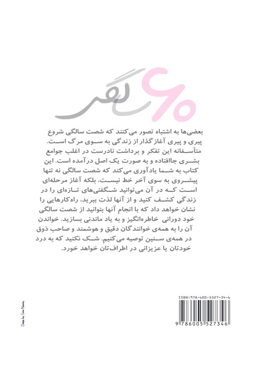 پشت جلد کتاب کتاب 60 سالگی