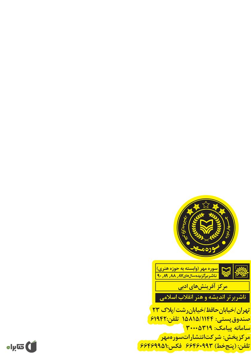 پشت جلد کتاب بانوی آبی ها: زندگینامه داستانی خلبان شهلا ده بزرگی اولین زن خلبان ایران