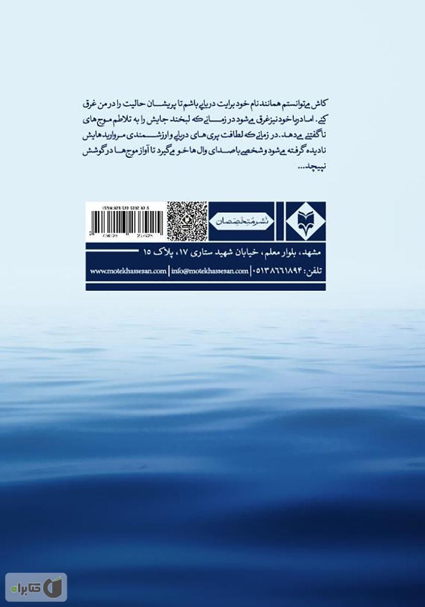 پشت جلد کتاب شعری که دریا عارفانه سرود
