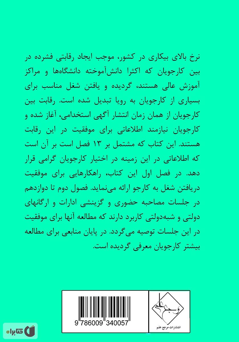 پشت جلد کتاب مصاحبه حضوری