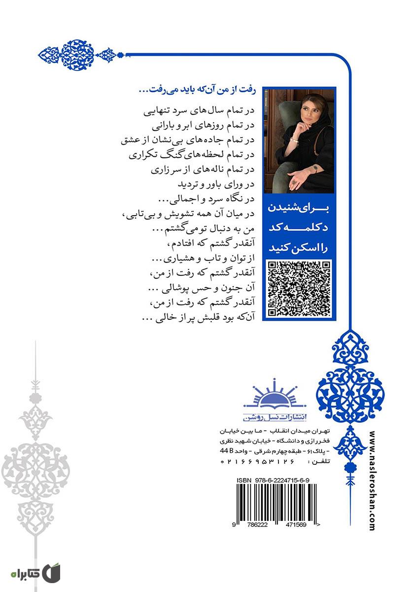 پشت جلد کتاب رفت از من آنکه باید میرفت