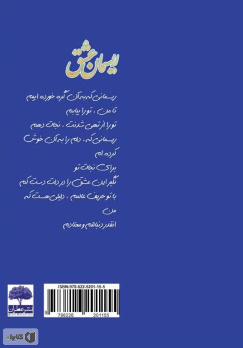 پشت جلد کتاب کتاب ریسمان عشق
