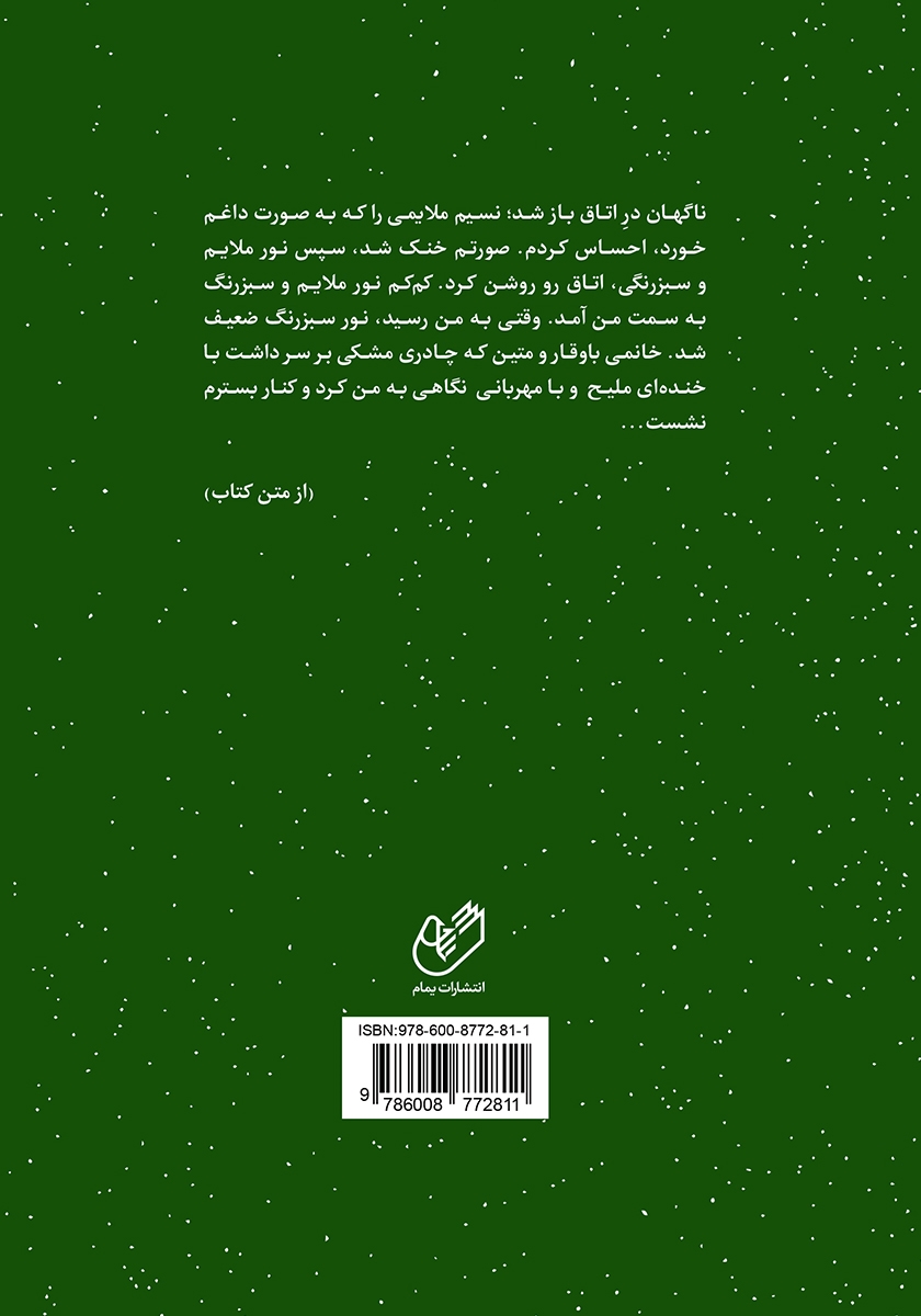 پشت جلد کتاب فراتر از آوای عشق
