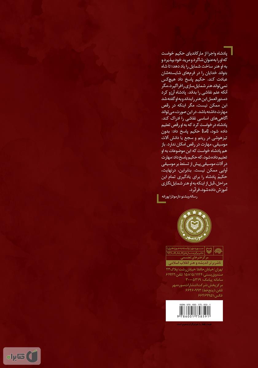 پشت جلد کتاب حکمت هنر هند