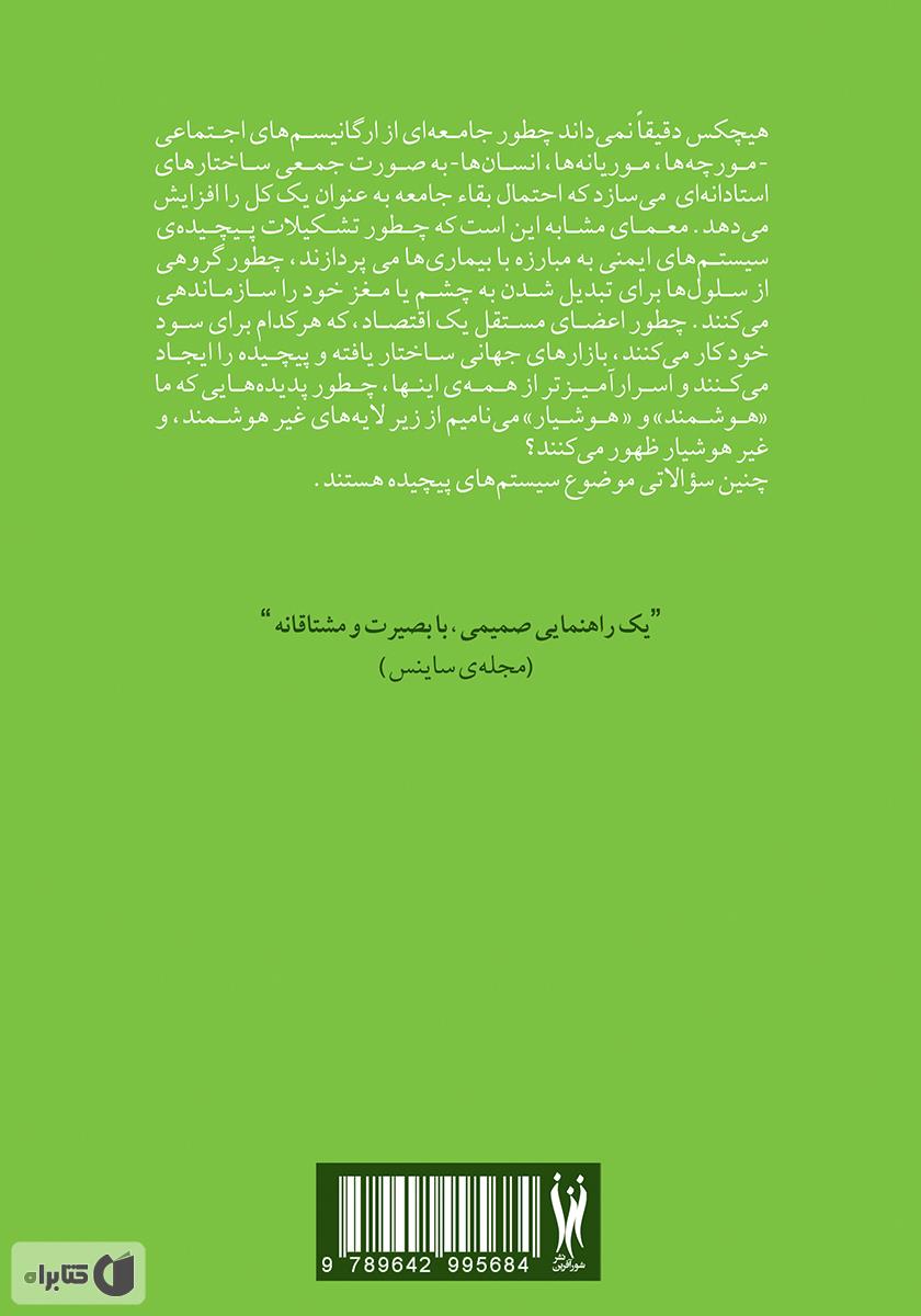 پشت جلد کتاب پیچیدگی