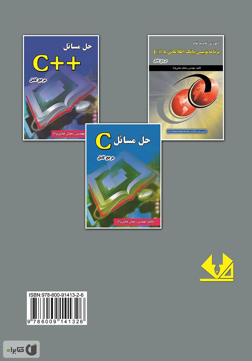 پشت جلد کتاب کتاب آموزش گامبهگام برنامهنویسی بانک اطلاعاتی با #C
