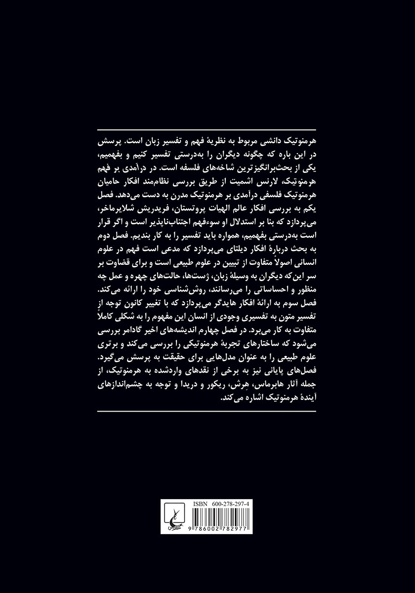پشت جلد کتاب درآمدی بر فهم هرمنوتیک