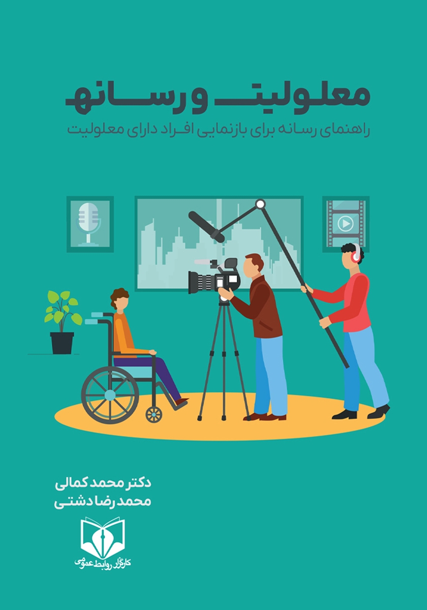 کتاب معلولیت و رسانه
