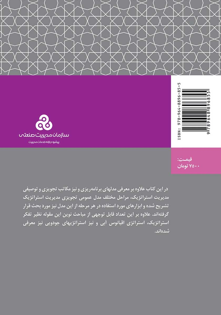 پشت جلد کتاب نگاهی جامع به مدیریت استراتژیک