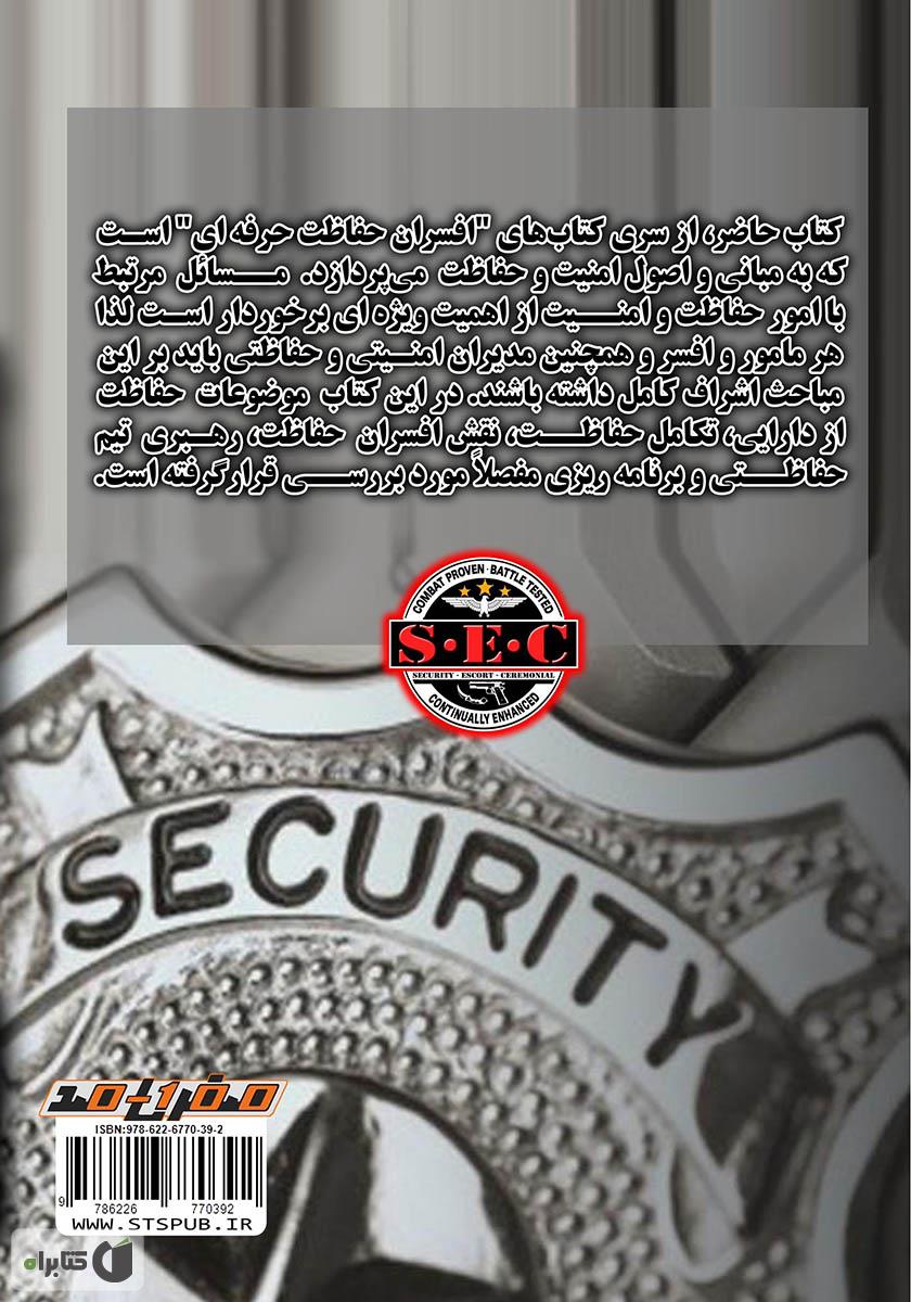 پشت جلد کتاب افسران حفاظت حرفه‌ای: مبانی و اصول امنیت و حفاظت