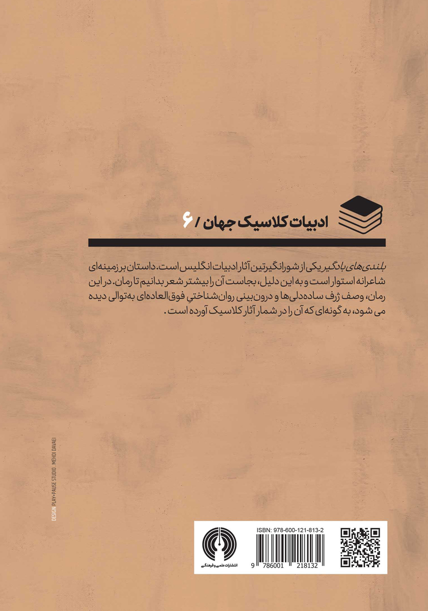 پشت جلد کتاب بلندی‌های بادگیر