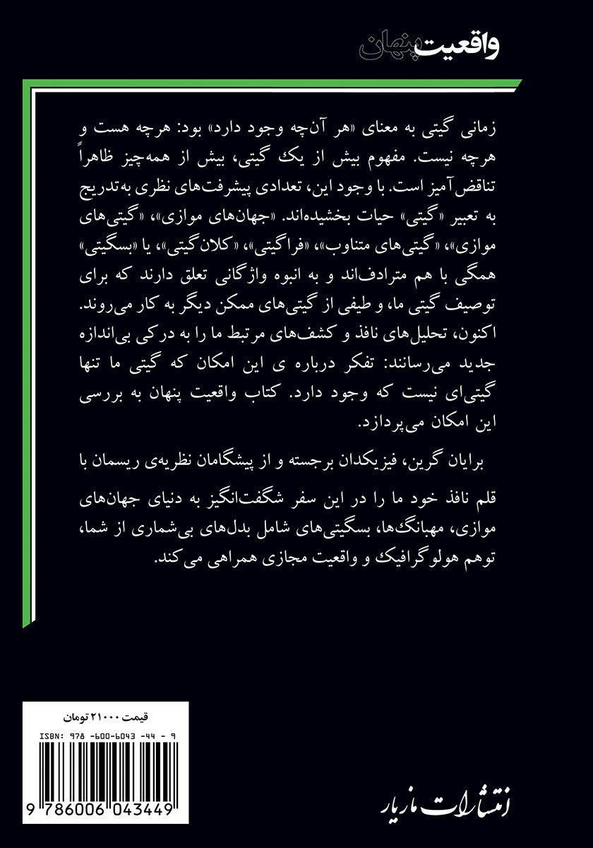پشت جلد کتاب واقعیت پنهان