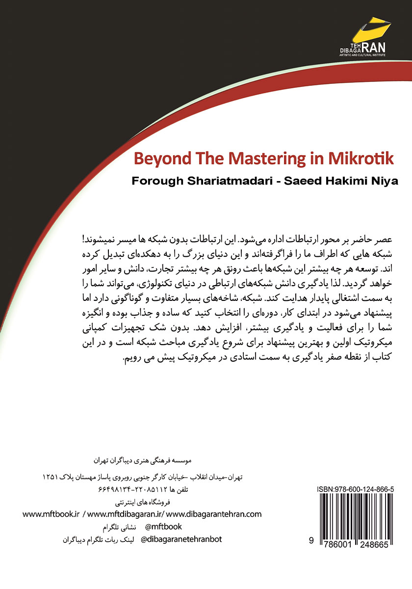 پشت جلد کتاب فراتر از استادی در میکروتیک MIKROTIK