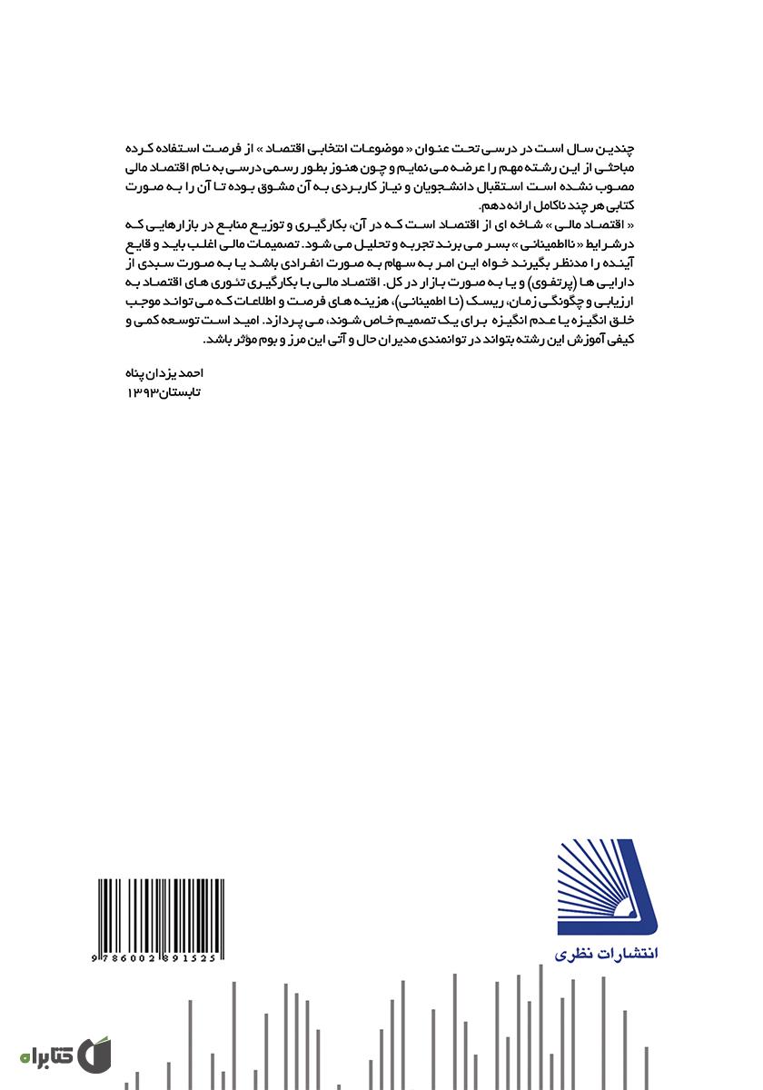 پشت جلد کتاب اقتصاد مالی