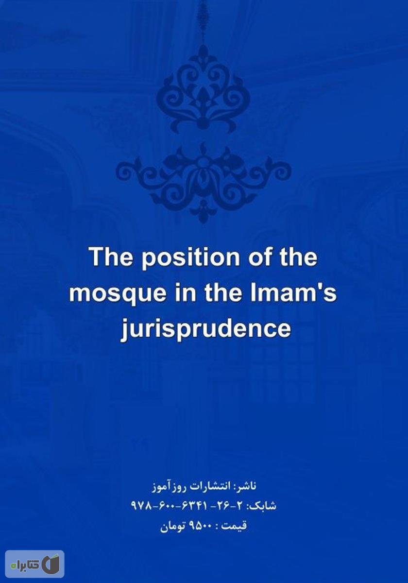 پشت جلد کتاب کتاب جایگاه مسجد در فقه امامیه