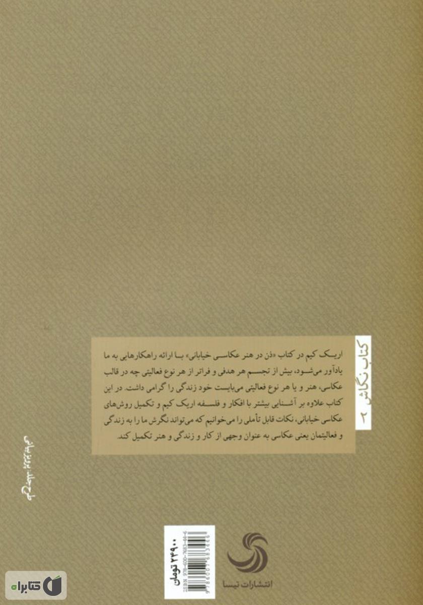 پشت جلد کتاب کتاب ذن در هنر عکاسی خیابانی