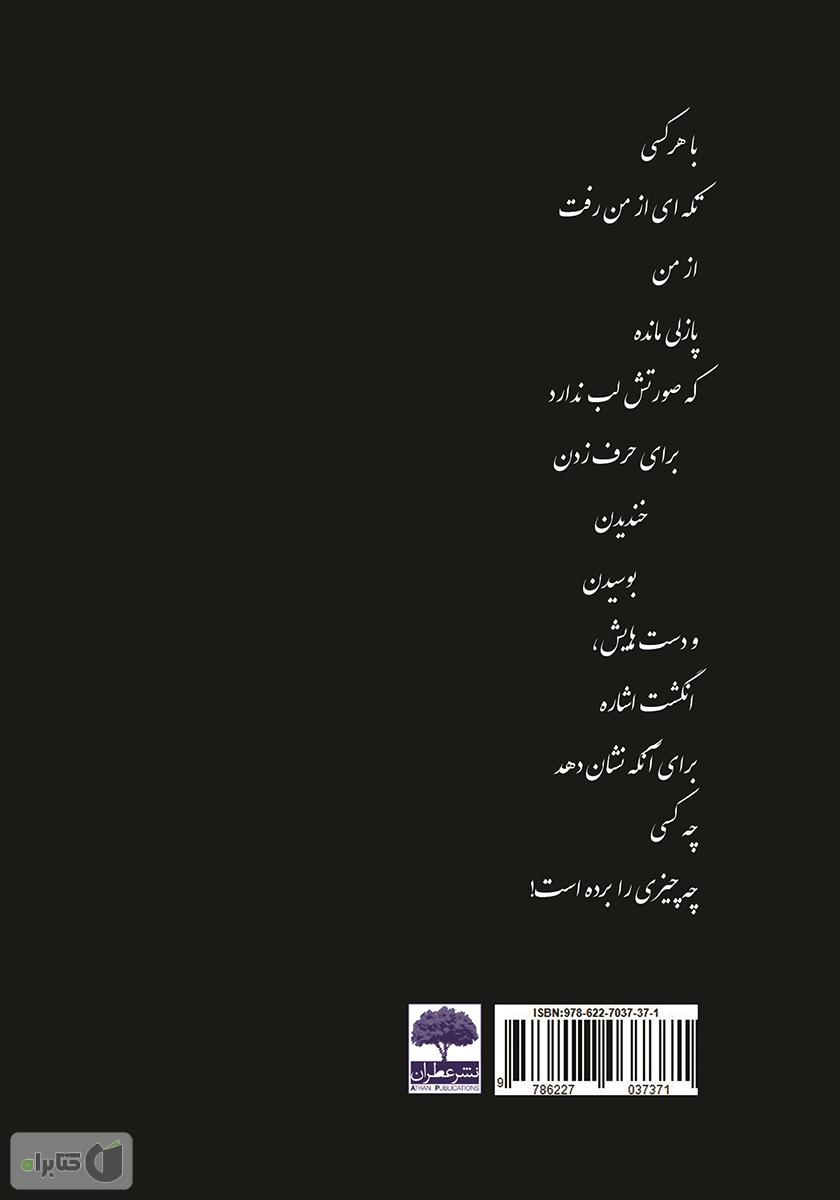 پشت جلد کتاب شعرهای شبهه‌دار
