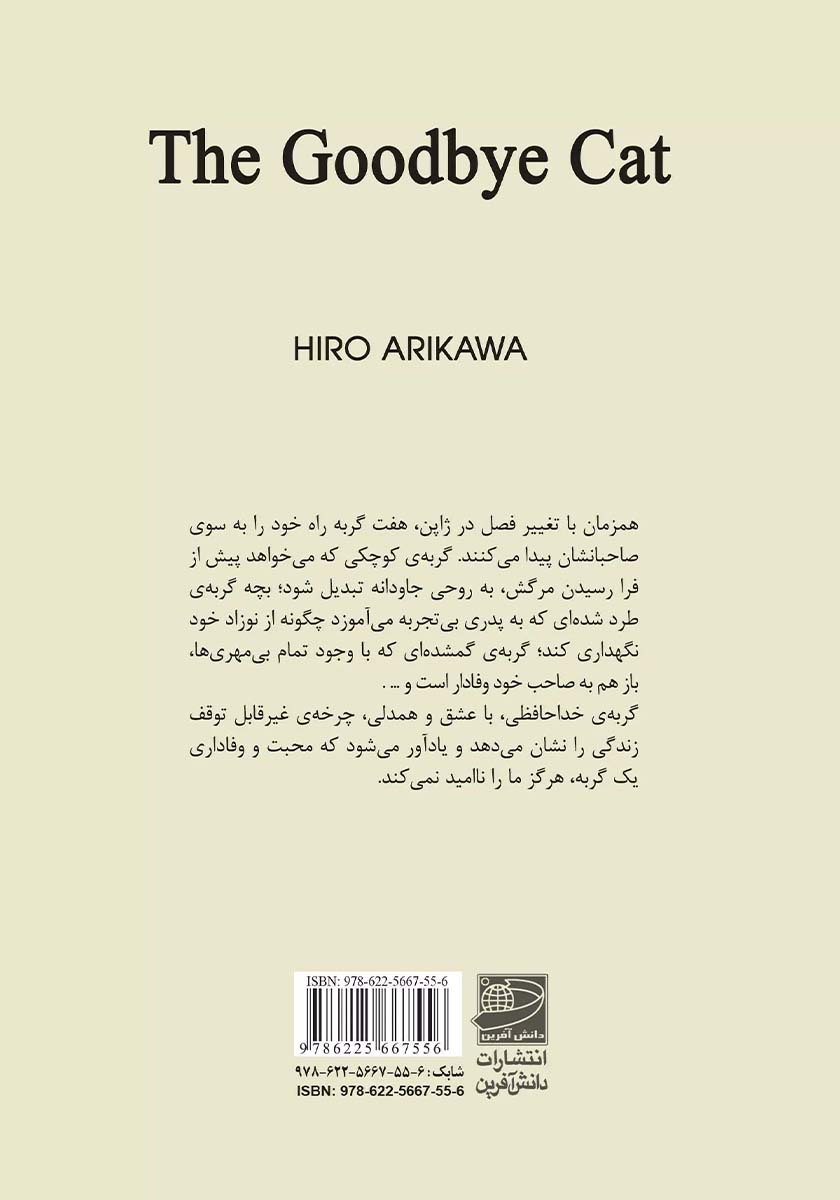 پشت جلد کتاب گربه‌ی خداحافظی