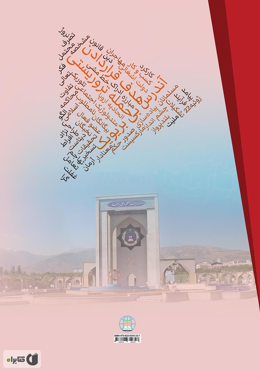 پشت جلد کتاب کتاب محرکهای یک فرآیند هدف قرار دادن تروریستها: آندرس بی بریویک و حمله 22 ژوئیه در نروژ
