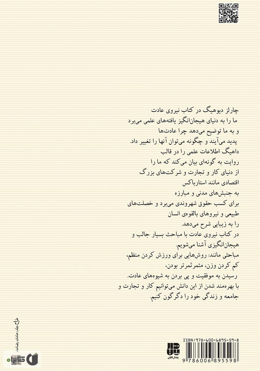 پشت جلد کتاب نیروی عادت: علت آنچه در زندگی و کارمان انجام می‌دهیم چیست؟