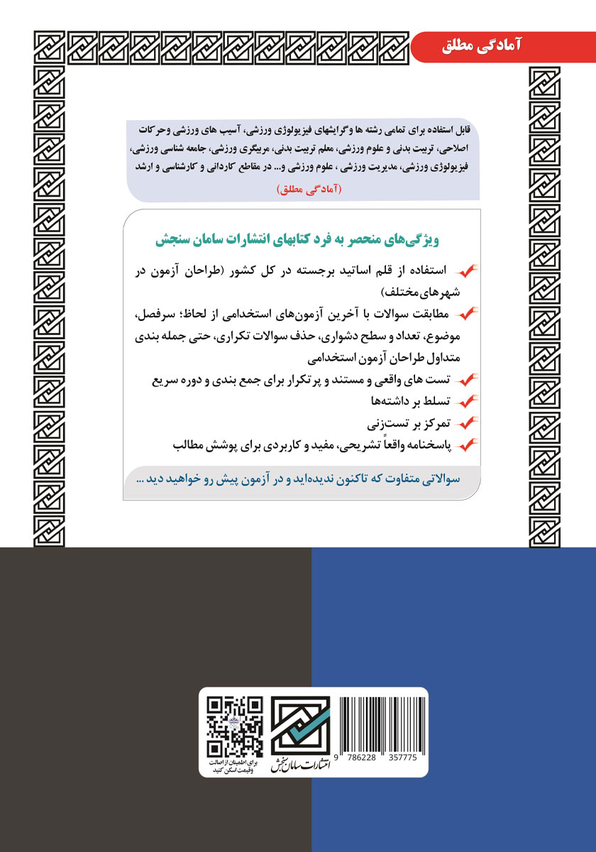 پشت جلد کتاب کتاب استخدامی دبیری تربیت بدنی (حیطه تخصصی)