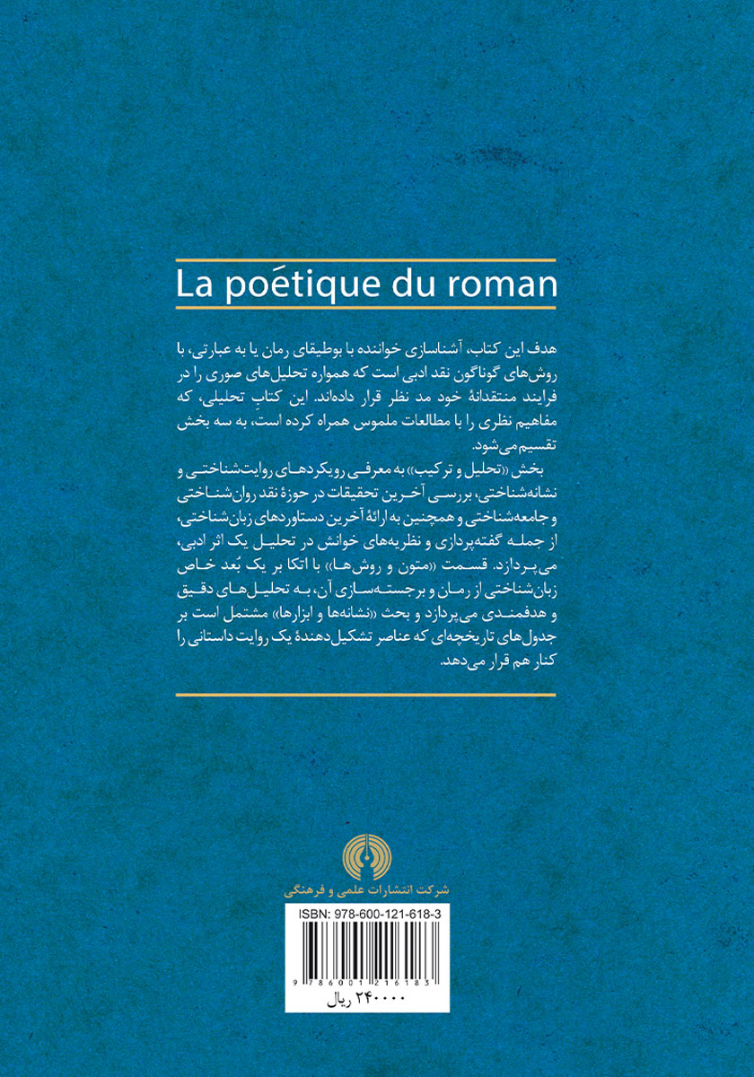 پشت جلد کتاب بوطیقای رمان