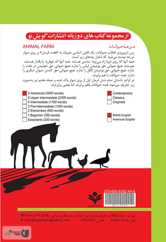 پشت جلد رمان مزرعه حیوانات (Animal Farm)