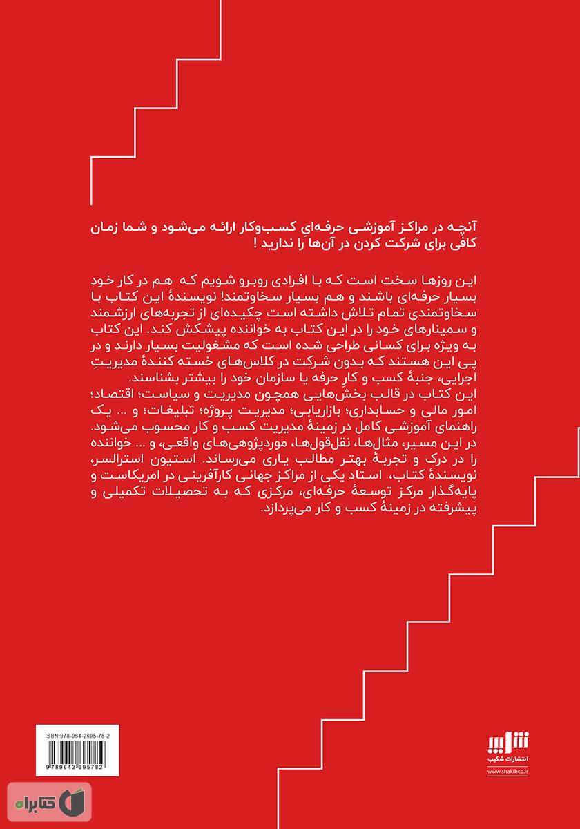 پشت جلد کتاب مدیریت ارشد کسب و کار در یک روز