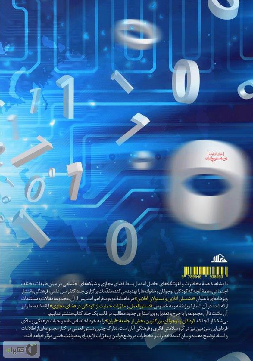 پشت جلد کتاب دشمنان آنلاین، مسئولان آفلاین