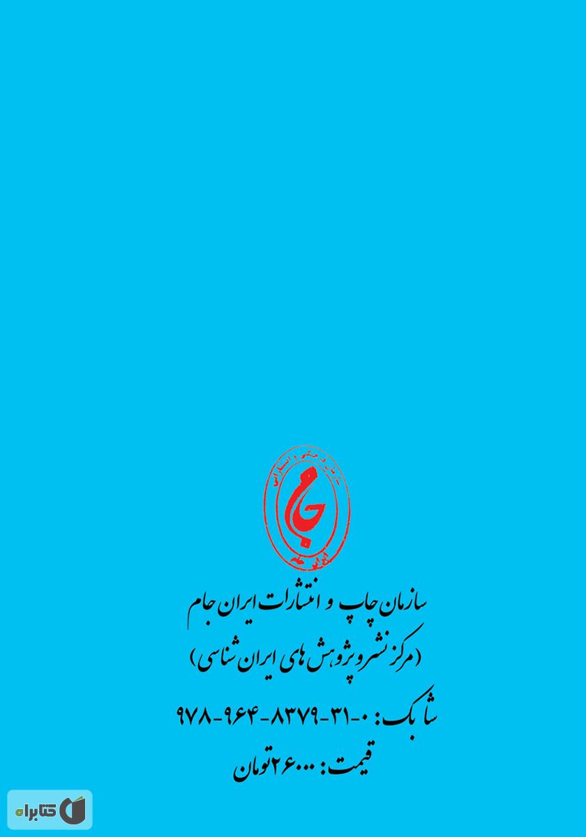 پشت جلد کتاب سیر تاریخ دانش ریاضیات در ایران باستان