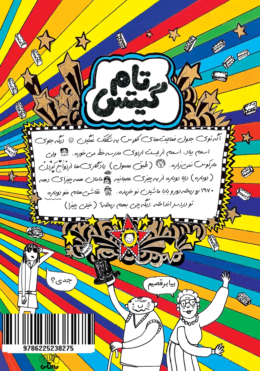 پشت جلد کتاب تام گیتس جلد 17: اردوی شگفت انگیز مدرسه (واقعا)