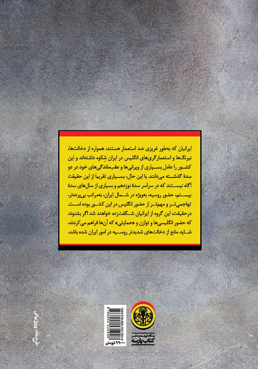 پشت جلد کتاب روسها در ایران