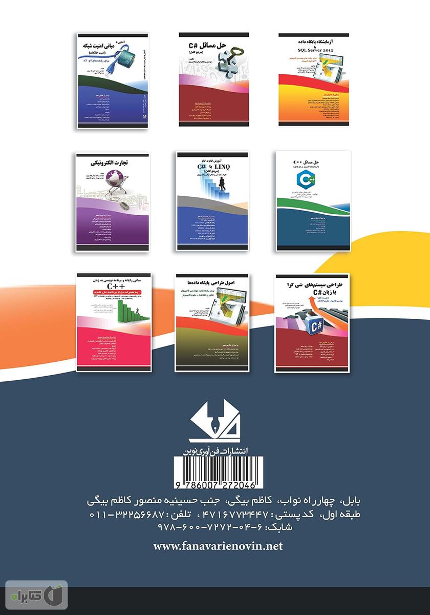 پشت جلد کتاب کتاب شبکه‌های کامپیوتری با رویکرد کاربردی، آزمایشگاه شبیه‌سازی شبکه