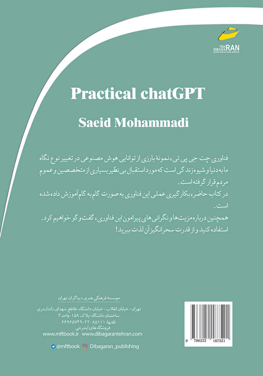 پشت جلد کتاب آموزش کاربردی چت جی پی تی Chat GPT