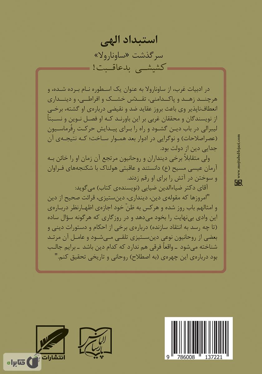 پشت جلد کتاب استبداد الهی (سرگذشت ساونارولا)